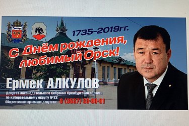 Ермек Алкулов: «Слава Орска – это заслуга каждого горожанина!»